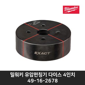 밀워키 유압펀칭기 다이스 4인치49-16-2678(M18 HKP-202C용)