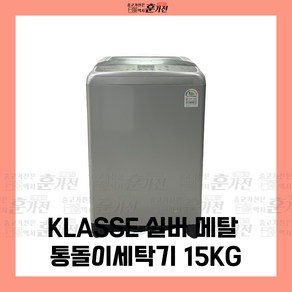 중고 세탁기 KLASSE 실버 메탈 통돌이세탁기 15KG 당일배송 설치까지