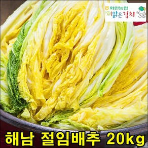 해남절임배추 20kg 절임배추 절인배추 김장 김치용 해남 저린 배추 예약 가능, 1개