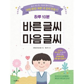 하루 10분 바른 글씨 마음 글씨 : 읽고 쓰는 힘 마음의 힘이 자라요 / 30일 완성! 예쁜 내 글씨 만들기, 파스텔하우스, 파스텔 창조책