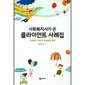 사회복지사가 쓴 클라이언트 사례집:사회복지 사정과 사례회의 훈련, 학지사, 조성우 등저