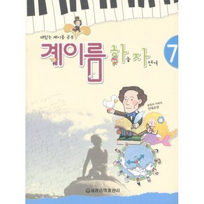 계이름 하늘 자전거 7, 세광음악출판사, 편집부 저