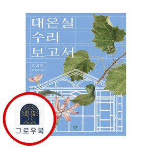 [그로우북] 대온실 수리 보고서 대온실수리보고서 스테디셀러, 상세 설명 참조, 상세 설명 참조