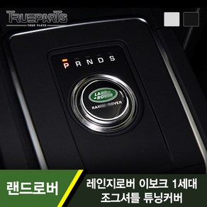 트루파츠 랜드로버 레인지로버 이보크 1세대 조그셔틀 튜닝커버 1PCS