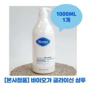 [본사정품] 바이오가 BIORGA 글라이신 두피 대용량 우유단백질추출물 모발케어 1000ml x 1개 / 당일발송