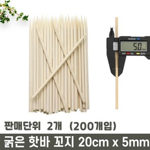 굵은 대나무 핫바 꼬지 20cm x 5.0mm, 100개, 2개