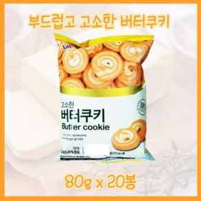 고소하고 부드러운 버터쿠키, 20개, 80g