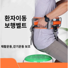 보행벨트 환자이동 재활운동 워킹벨트 걷기운동벨트, 1개