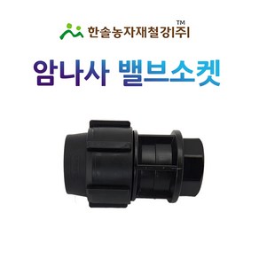 암나사밸브소켓 PE부속 농수관 수도관 연결부속 관수자재 한솔농자재철강, 16mm, 1개