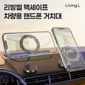 [리빙엘] 맥세이프 초강력 마그네틱 차량용 핸드폰 거치대 1개 2개, 블랙