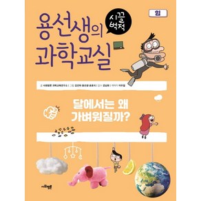 용선생의 시끌벅적 과학교실 10: 힘:달에서는 왜 가벼워질까?