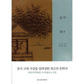 순자, 을유문화사, 순자 저/김학주 역