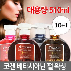 코겐 베타시아닌 펄 왁싱 칼라 헤어 매니큐어 510ml, 다크초코브라운, 1개