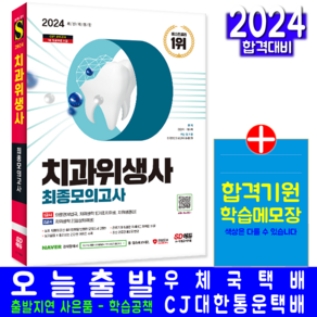 치과위생사 최종모의고사 문제집 책 교재 2024, 시대고시기획