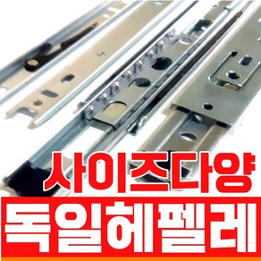 독일 헤펠레 제품 3단 가구 서랍 댐퍼 광폭 레일