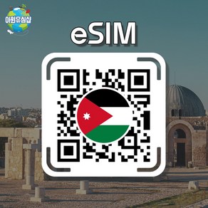 [요르단 eSIM] 요르단 AIS 8일 6GB후 저속 무제한 암만 이심 와디무사 유심 아카바 e심, 알림톡QR발송됩니다 이메일은 메모란에추가작성, 요르단 AIS 8일 기간 내 6GB후 저속 무제한, 1개