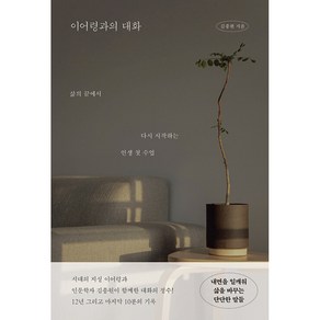 이어령과의 대화 - 삶의 끝에서 다시 시작하는 인생 첫 수업, 생각의힘, 상세페이지 참조