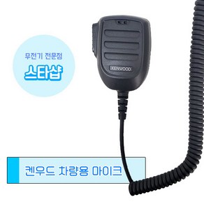 무전기 켄우드 차량용 마이크 KMC-60 무전기 악세사리, 1개