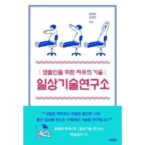 일상기술연구소:생활인을 위한 자유의 기술  일상의 천재들이 들려주는 생활력 강의 10, 어크로스, 제현주, 금정연