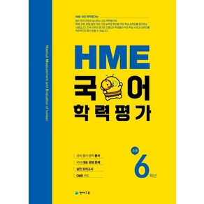 HME 국어학력평가 초등 6학년(2024), 천재교육, 천재교육 편집부(저)