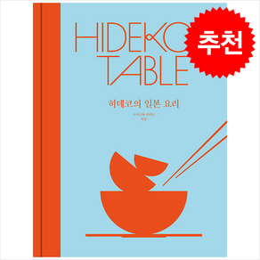 히데코의 일본 요리 + 쁘띠수첩 증정, 북스레브쿠헨, 나카가와 히데코
