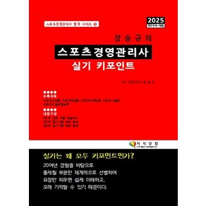 2025 장승규의 스포츠경영관리사 실기 키포인트, 지식닷컴