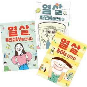 나의 첫 인문고전 [전3권] 열 살 목민심서를 만나다 열 살 논어를 만나다 열 살 채근담을 만나다