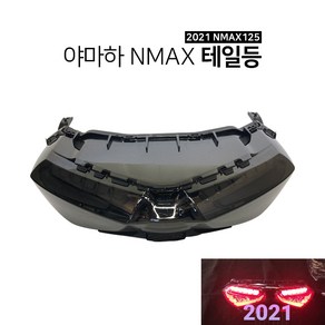 야마하 2021 NMAX125 테일등 뉴엔맥스 LED 브레이크등