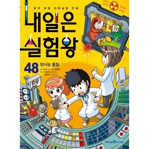 스토리 a. 내일은 실험왕 48 - 방사능 물질, 1개