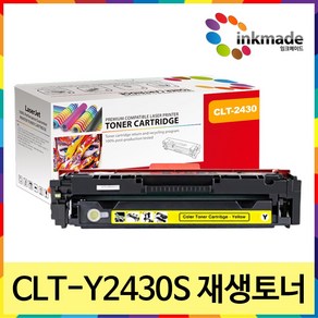 CLT-K2430S CLT-K2430L C M Y 재생토너 SL-C2410ND SL-C2470FR SL-C2420DW SL-C3080FR SL-C2470ND, 1개, [잉크메이드] 8.노랑재생토너