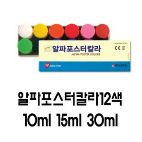 알파 포스터칼라 포스터물감 12색 10ml 15ml 30ml POP물감 초등학교 중학교 고등학교 POP