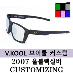 브이쿨 선글라스 VK2007 올블랙 실버 커스터마이징 나만의 커스텀, 올블랙실버+스모그편광(미러X), 1개