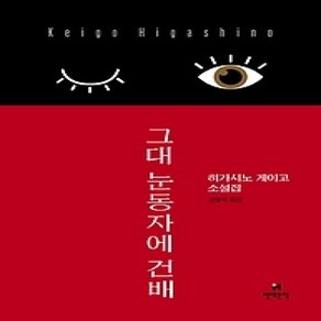 [개똥이네][중고-상] 그대 눈동자에 건배