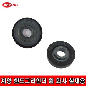 KEYANG 계양 핸드그라인더 휠 와셔 와샤 16mm 고무판, 1개