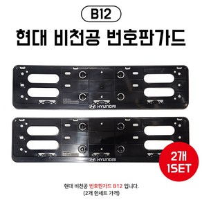 B12 현대 비천공 번호판가드 현대자동차 순정용품 넘버판가드 태극마크 필름식 번호판가드 번호판 플레이트 자동차번호판 현대정품스티커 재귀반사식