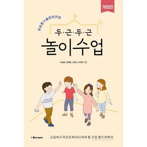 두근두근 놀이수업 : 교실에서 무조건 해마다 하게 될 수업 놀이 대백과