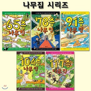 [전집] 65층+78층+91층+104층+117층 나무집 시리즈(전5권), 시공주니어(전집)