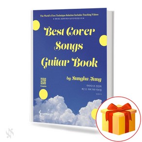 정성하 베스트 커버 기타 악보집 기초 기타악보 교재 책 Jung Sung-ha's Best Cove Guita Scoebook Basic Guita Music Textboo