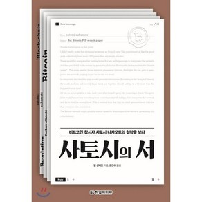 사토시의 서:비트코인 창시자 사토시 나카모토의 철학을 보다, 한빛미디어, 9791162243855, 필 샴페인 저/조진수 역