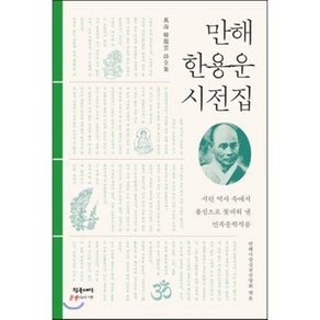 만해 한용운 시전집:시린 역사 속에서 불심으로 꽃피워 낸 민족문학작품, 참글세상, 만해사상실천선양회 편