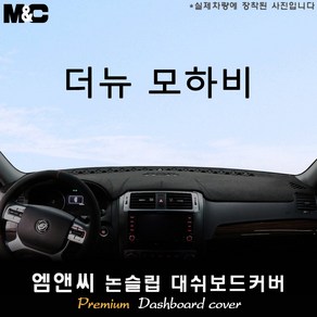 더 뉴 모하비 (2018년) 대쉬보드커버 [벨벳-부직포-스웨이드], 선택-센터스피커-없음, 부직포+테두리 레드, 기아