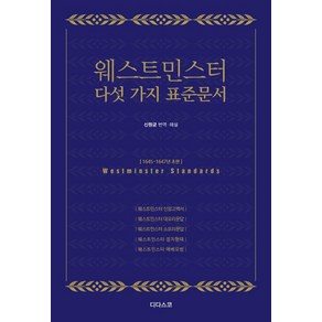 웨스트민스터 다섯 가지 표준 문서:1645-1647년 초판, 디다스코, 신원균