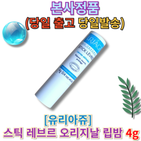 신형 유리아쥬 스틱 레브르 오리지날 립밤 URIAGE STICK LEVRES uriage립밤