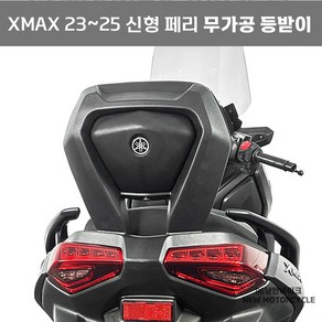 XMAX 페리 등받이 신형 23 25 무가공 쿠션 텐덤 등받이, 1세트