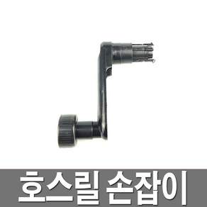 한일 호스릴 손잡이 플라스틱, 1개