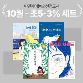 [씨앤에이논술] 2024년 10월 초5-3% 선정도서 세트(전4권) 트리갭의 샘물 + 몬스터 차일드 + 아테나와 아레스 + 녹색 인간