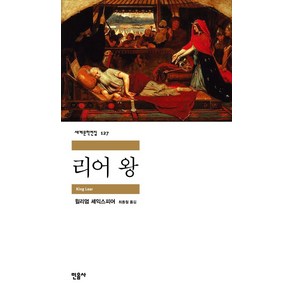 민음사 리어왕 (세계문학전집 127), 단품, 윌리엄셰익스피어