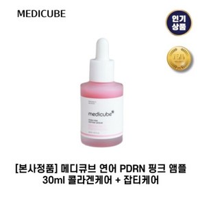 [본사정품] 메디큐브 I 연어 I PDRN 핑크 앰플 콜라겐케어 + 잡티케어, 1세트, 30.1g