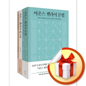 마운스 헬라어 문법 세트 (전2권) (사 은 품 증 정)