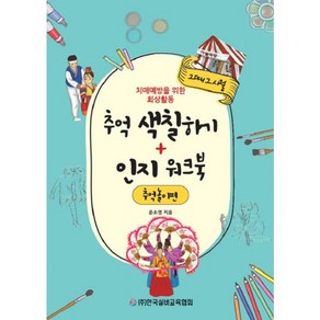 밀크북 추억 색칠하기 + 인지 워크북 추억놀이편 치매예방을 위한 회상활동